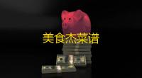 美食杰菜谱