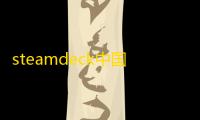 steamdeck中国能买吗